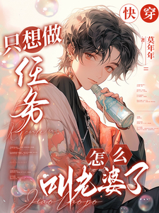 凌长月宋砚与小说的结局在哪可以看，快穿：只想做任务，怎么叫老婆了免费阅读完结版