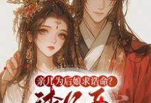 亲儿为后娘求诰命？渣父子不要也罢精彩章节阅读(沈寒星)免费阅读大结局-红妆文学