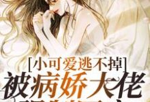 小可爱逃不掉!被病娇大佬强制囚宠(厉骁寒苏染)最新章节在线阅读-红妆文学