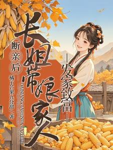 断亲后，长姐带着娘家人发家致富小说资源求分享，断亲后，长姐带着娘家人发家致富宋棠在线阅读