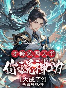 才修炼两天半，你说神功大成了？无弹窗林泽最新章节列表