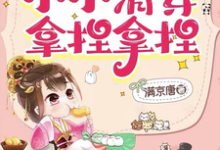 我，历史系！小小清穿拿捏拿捏热门小说(乌那希)在线阅读无弹窗-红妆文学
