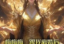 悔悔悔，跟我离婚后她悔了十万年（主角张景行）完结版免费阅读-红妆文学