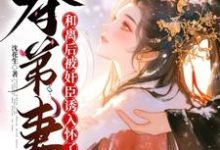 姜明月沈裴灼最新章节夺弟妻：和离后被奸臣诱入怀了免费阅读-红妆文学