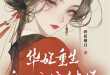 主角是宜修年世兰的小说华妃重生：皇后娘娘有点坏在哪免费看-红妆文学