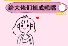网恋升级变美！给大佬们钓成翘嘴（景憬钰沈靳严）最新章节在线阅读-红妆文学