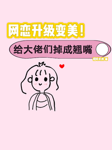 网恋升级变美！给大佬们钓成翘嘴（景憬钰沈靳严）最新章节在线阅读