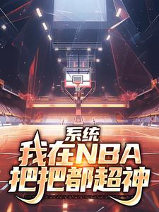 林浩科比最新章节系统：我在NBA把把都超神免费阅读