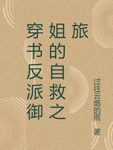 张瑶沈逸在线阅读，穿书反派御姐的自救之旅小说完结版章节