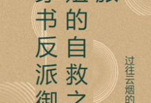 穿书反派御姐的自救之旅小说资源求分享，穿书反派御姐的自救之旅张瑶沈逸在线阅读-红妆文学