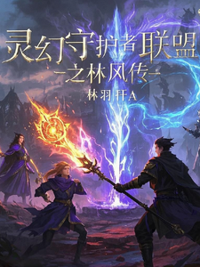 灵幻守护者联盟之林风传在线看，林风苏瑶小说大结局在哪免费看