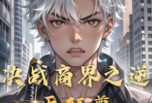 决战商界之逆天狂尊免费阅读(李云)小说免费读最新章节-红妆文学