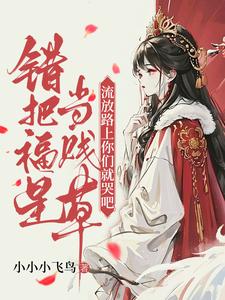 错把福星当贱草，流放路上你们就哭吧！热门小说(陆知苒)在线阅读无弹窗