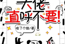 主人公是宋璃的小说师妹邪魅一笑，大佬直呼不要！免费阅读-红妆文学