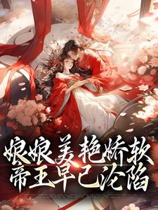 主人公是沈玉念宁呈安的小说娘娘美艳娇软，帝王早已沦陷免费阅读