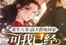 重生八零:前夫假死回家,可我已经嫁了他哥小说资源求分享,重生八零:前夫假死回家,可我已经嫁了他哥陆知苒在线阅读-红妆文学