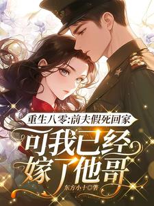 重生八零：前夫假死回家，可我已经嫁了他哥小说资源求分享，重生八零：前夫假死回家，可我已经嫁了他哥陆知苒在线阅读