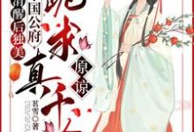 清醒后独美，整个国公府跪求真千金原谅热门小说(喻若芸)在线阅读无弹窗-红妆文学