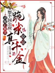 清醒后独美，整个国公府跪求真千金原谅热门小说(喻若芸)在线阅读无弹窗