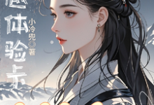 穿越体验卡，穿完就会ga？精彩章节阅读(钱智)免费阅读大结局-红妆文学