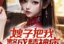 嫂子把我整成精神病，我却无敌了（主角凌峰）完结版免费阅读-红妆文学