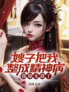 嫂子把我整成精神病，我却无敌了（主角凌峰）完结版免费阅读