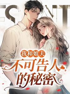 我和姐夫不可告人的秘密（ 沈初贺致洲）最新章节免费在线阅读