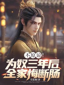 不原谅！为奴三年后全家悔断肠（凌峰）最新章节免费阅读