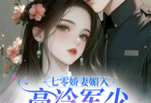 七零娇妻媚入骨,高冷军少沦陷了小说最新章节在哪里可以免费看-红妆文学