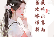 纯白蔷薇攻略冰山师尊指南（郑薇孟子秋）最新章节免费阅读-红妆文学