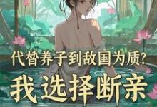代替养子到敌国为质？我选择断亲免费阅读，李锋云竹大结局无弹窗-红妆文学