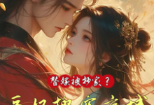 替嫁被抄家？医妃搬空京城去流放大结局，姜挽云霍沉遇小说无广告阅读-红妆文学