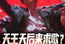 天王天后来求歌?通通一边去!无弹窗方唐最新章节列表-红妆文学
