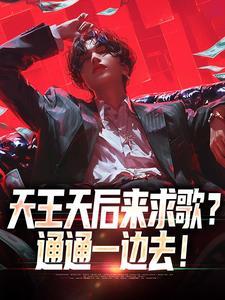 天王天后来求歌？通通一边去！无弹窗方唐最新章节列表