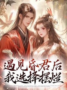 求助这本遇见昏君后，我选择摆烂小说在哪里可以看完结版