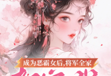 完结版成为恶霸女后，将军全家都宠我在哪免费看，叶无忧傅玄骁小说在线阅读-红妆文学