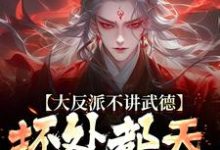 大反派不讲武德,坏处都天命之子抗最新章节大反派不讲武德,坏处都天命之子抗在线阅读-红妆文学