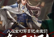人在玄幻写日记,女主们都不对劲(主角李银川)完结版免费阅读-红妆文学