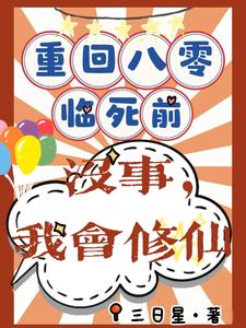 小说重回八零临死前？没事，我会修仙主角许静幽周明礼免费阅读