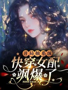 主角是元柠栀元曦的小说开局抽系统，快穿女配飒爆了！在哪免费看