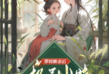 带娃断亲后，极品小姑发家致富了免费阅读，姚青大结局无弹窗-红妆文学