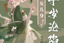 太子女儿身？九千岁助我当女帝（沈星河江予淮）完结版免费阅读-红妆文学