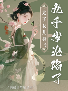 太子女儿身？九千岁助我当女帝（沈星河江予淮）完结版免费阅读