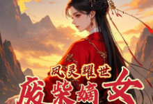 苏潇潇最新章节凤灵耀世：废柴嫡女不好惹免费阅读-红妆文学