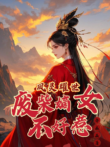 凤灵耀世：废柴嫡女不好惹在线看，苏潇潇小说大结局在哪免费看