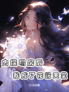内娱塌房后，我成了花粉天堂精彩章节在线免费阅读（俞知意）