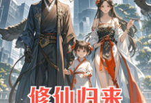 完结版修仙归来：4岁女儿说我是渣男在哪免费看，安毅叶婉仪小说在线阅读-红妆文学