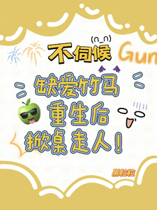 温潼玉傅司彦小说免费阅读最新章节列表，不伺候，缺爱竹马重生后掀桌走人小说在线看