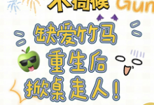 温潼玉傅司彦小说的结局在哪可以看，不伺候，缺爱竹马重生后掀桌走人免费阅读完结版-红妆文学