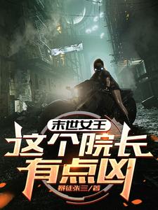 周渔最新章节末世女王：这个院长有点凶免费阅读